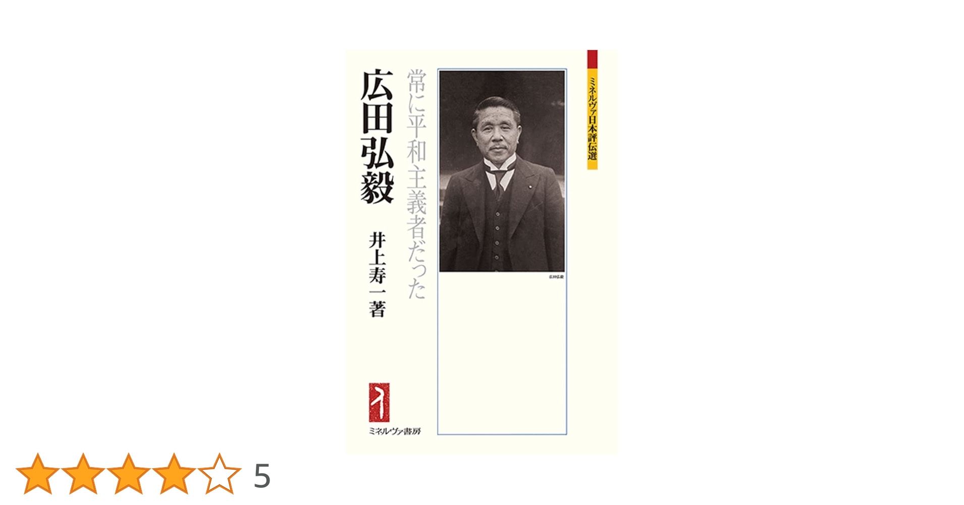 広田弘毅:常に平和主義者だった (ミネルヴァ日本評伝選225